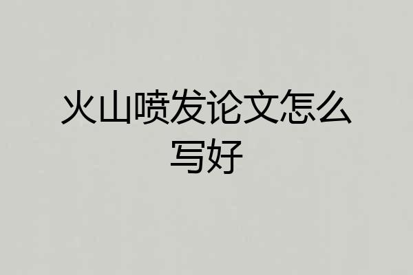 火山喷发论文怎么写好