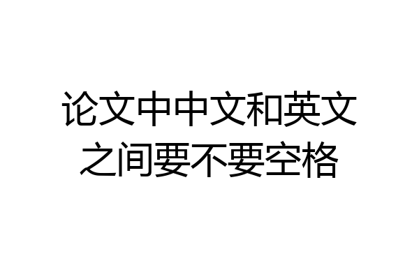 论文中中文和英文之间要不要空格