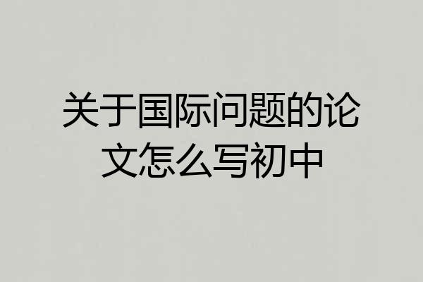 关于国际问题的论文怎么写初中