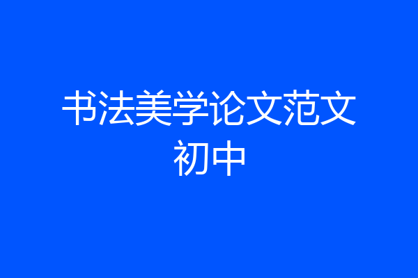 书法美学论文范文初中
