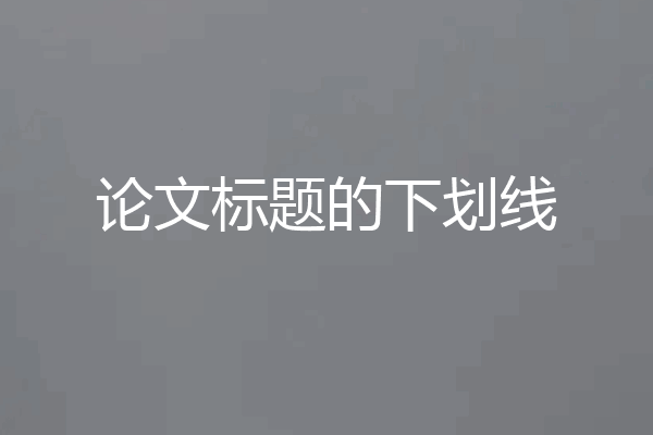 论文标题的下划线