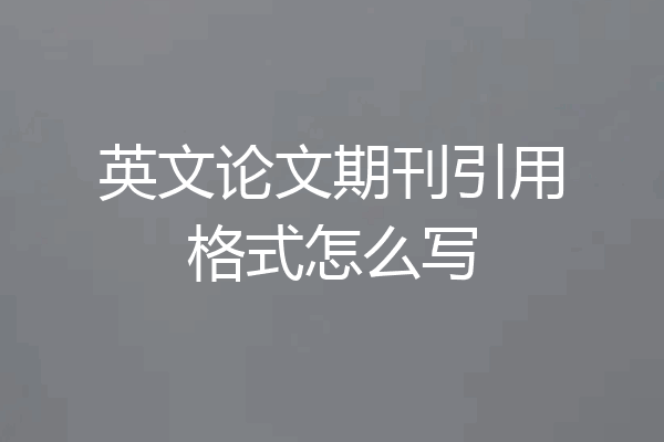 英文论文期刊引用格式怎么写