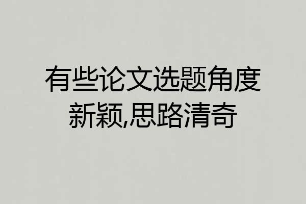 有些论文选题角度新颖,思路清奇