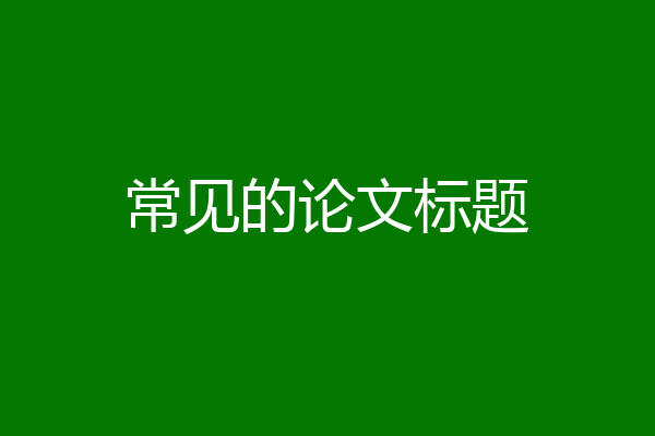 常见的论文标题
