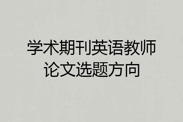 学术期刊英语教师论文选题方向