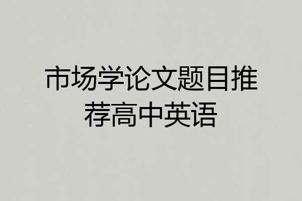 市场学论文题目推荐高中英语