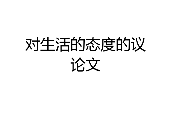 对生活的态度的议论文