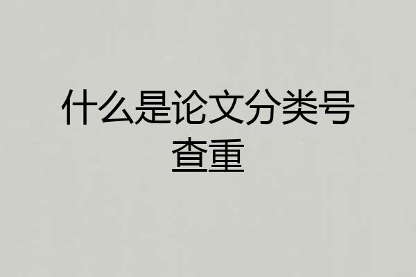 什么是论文分类号查重