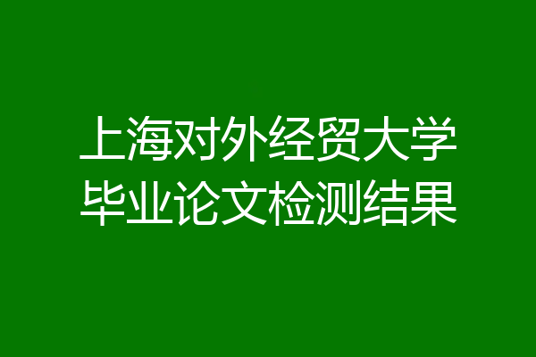 上海对外经贸大学毕业论文检测结果