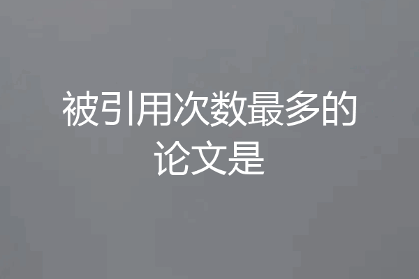 被引用次数最多的论文是