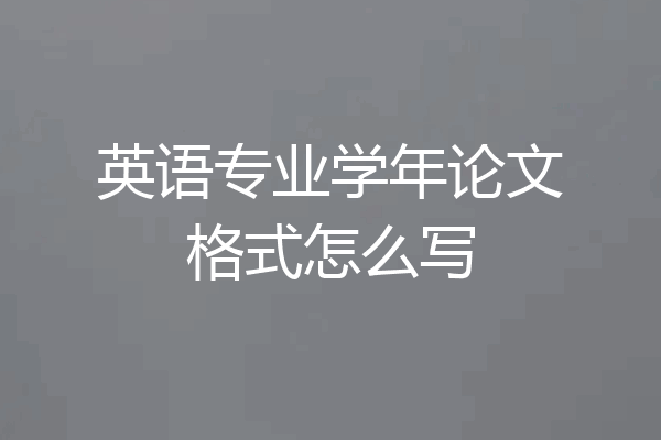 英语专业学年论文格式怎么写