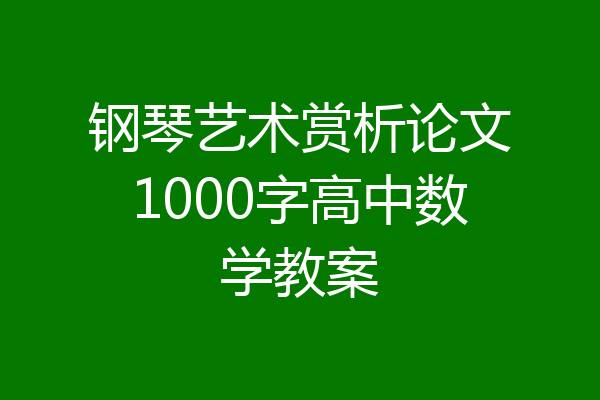 钢琴艺术赏析论文1000字高中数学教案