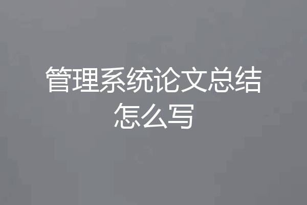 管理系统论文总结怎么写