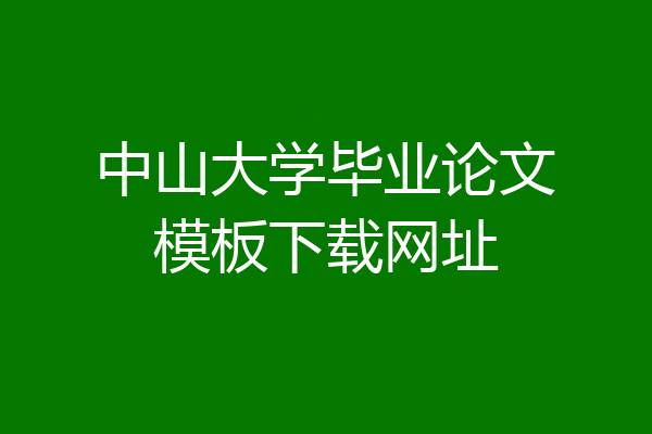 中山大学毕业论文模板下载网址