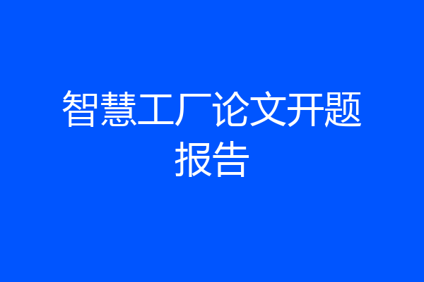 智慧工厂论文开题报告