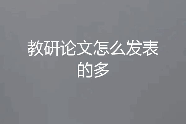 教研论文怎么发表的多