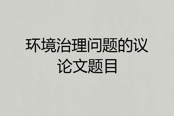 环境治理问题的议论文题目