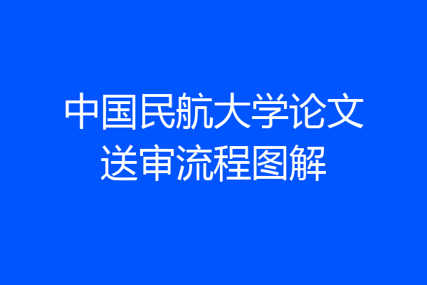 中国民航大学论文送审流程图解