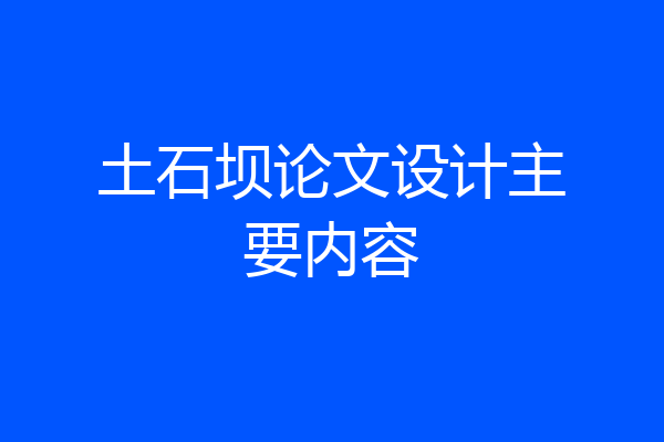 土石坝论文设计主要内容