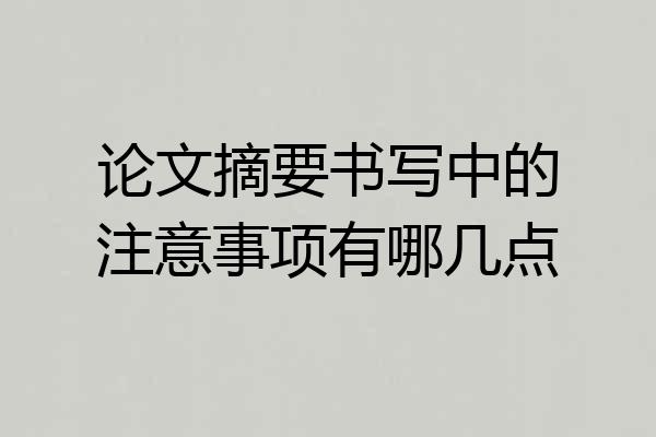 论文摘要书写中的注意事项有哪几点