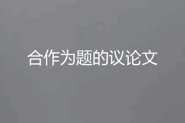 合作为题的议论文