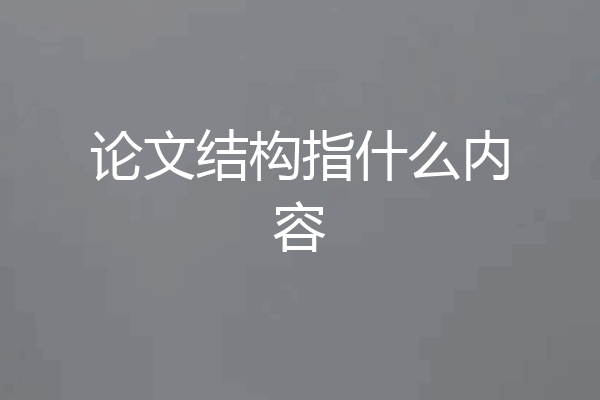 论文结构指什么内容