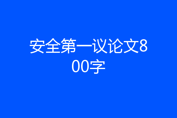 安全第一议论文800字