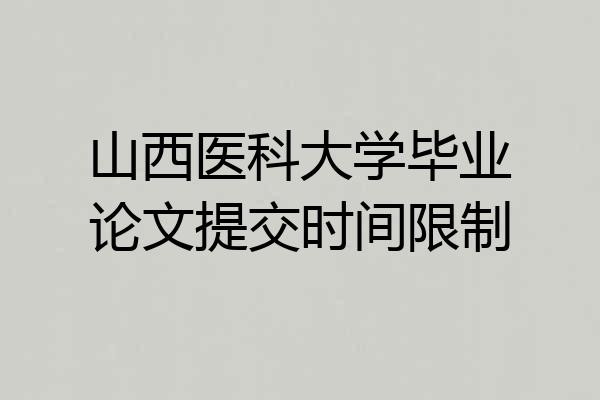 山西医科大学毕业论文提交时间限制