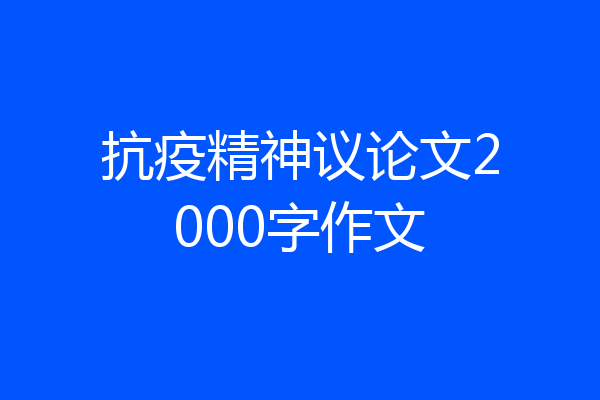 抗疫精神议论文2000字作文