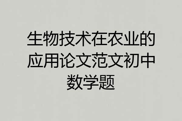 生物技术在农业的应用论文范文初中数学题