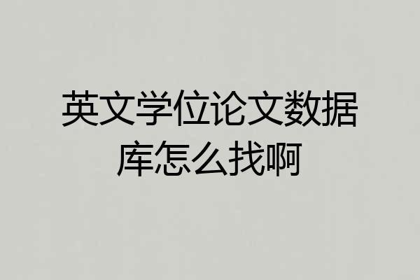 英文学位论文数据库怎么找啊