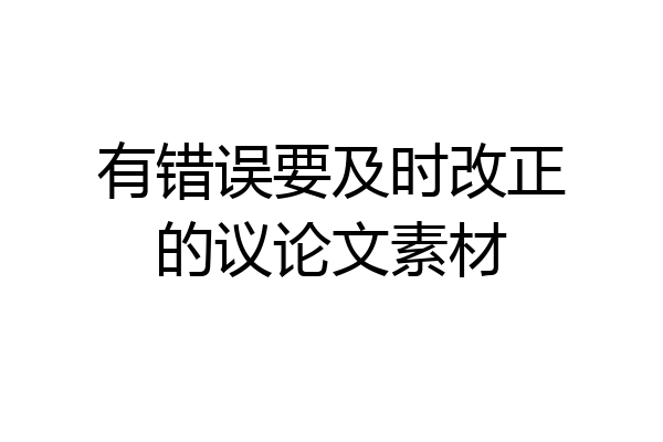 有错误要及时改正的议论文素材