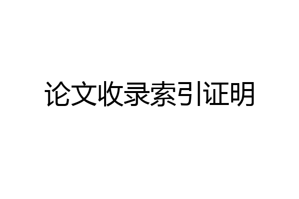 论文收录索引证明