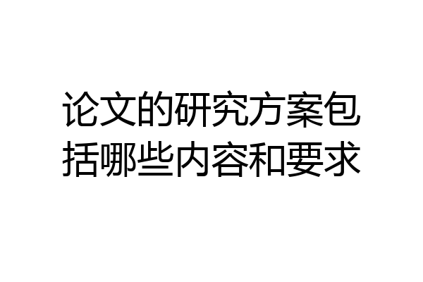 论文的研究方案包括哪些内容和要求