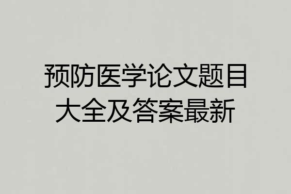 预防医学论文题目大全及答案最新
