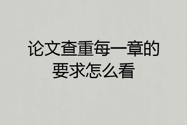 论文查重每一章的要求怎么看