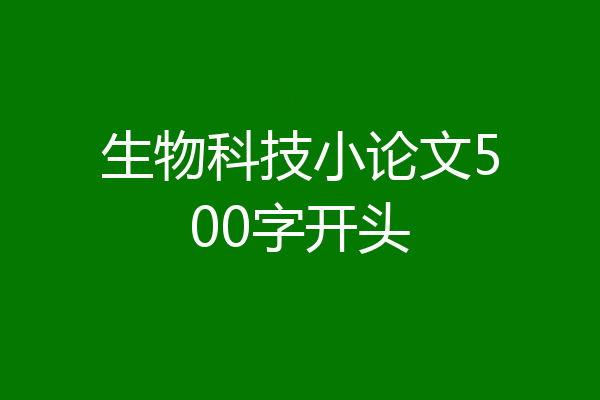 生物科技小论文500字开头