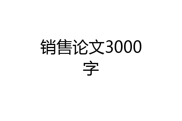 销售论文3000字