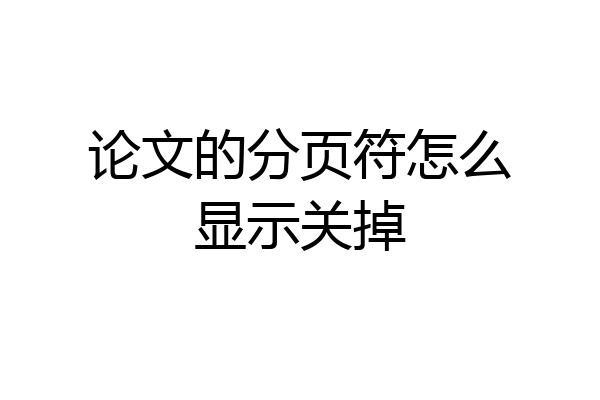 论文的分页符怎么显示关掉