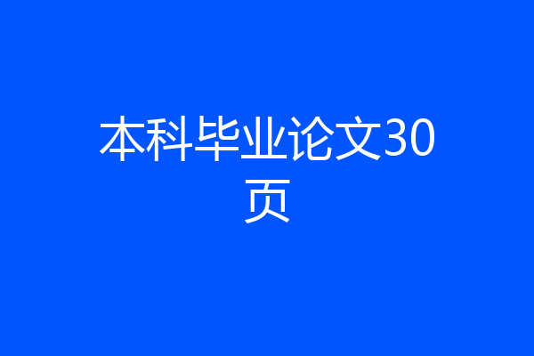 本科毕业论文30页