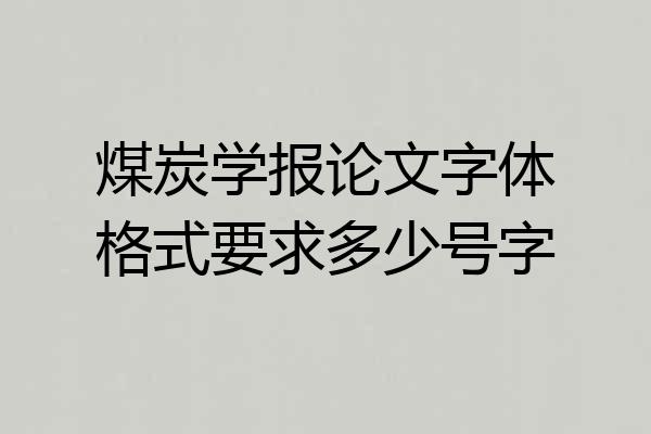 煤炭学报论文字体格式要求多少号字