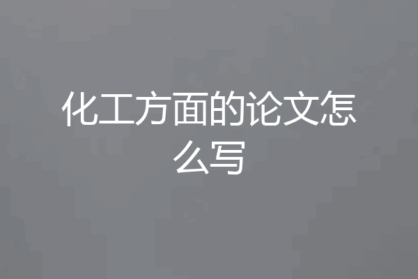 化工方面的论文怎么写