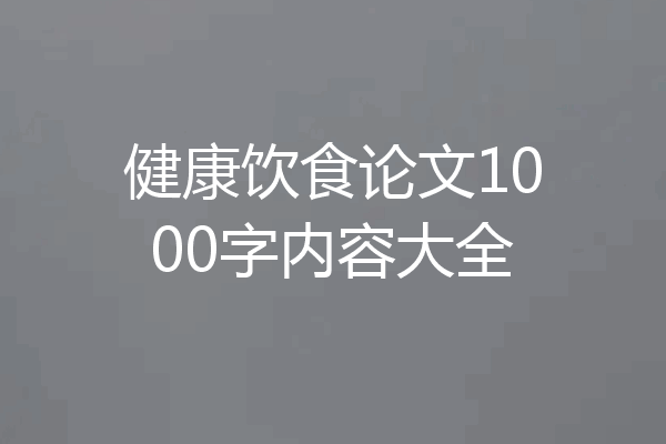 健康饮食论文1000字内容大全