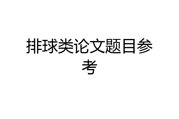 排球类论文题目参考