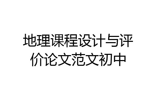 地理课程设计与评价论文范文初中