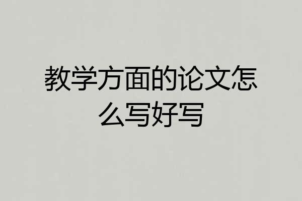 教学方面的论文怎么写好写