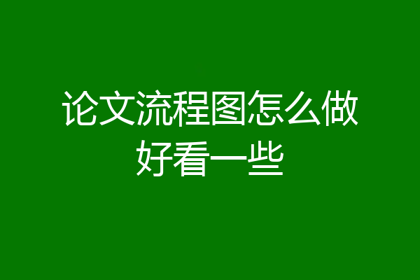 论文流程图怎么做好看一些