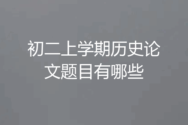 初二上学期历史论文题目有哪些
