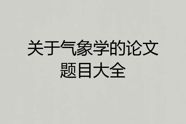 关于气象学的论文题目大全