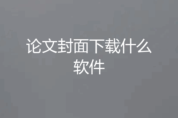 论文封面下载什么软件